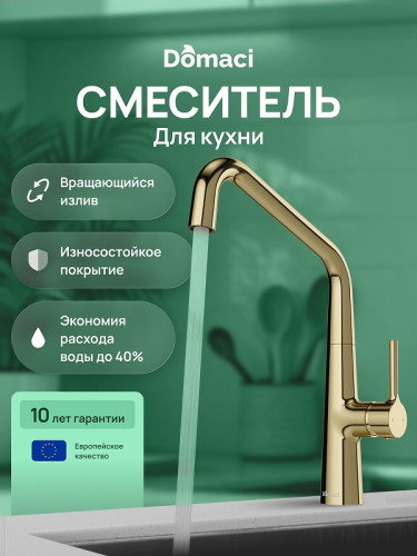 Смеситель для кухни Domaci Римини D569112CG цвет Золото