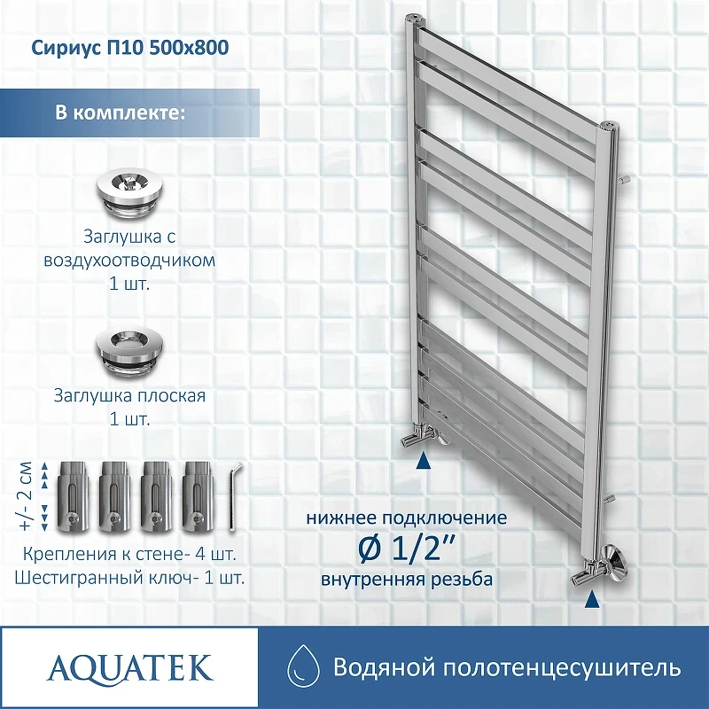Водяной полотенцесушитель Aquatek Сириус П10 500x800 AQ DP1080CH Хром нержавеющая сталь