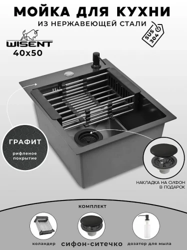 Кухонная мойка Wisent 40 WS34050BD/WGER019B/W405B/W302644B цвет Грaфит