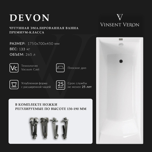 Чугунная ванна Vinsent Veron Devon 175x70 VDV1757045 цвет Белый