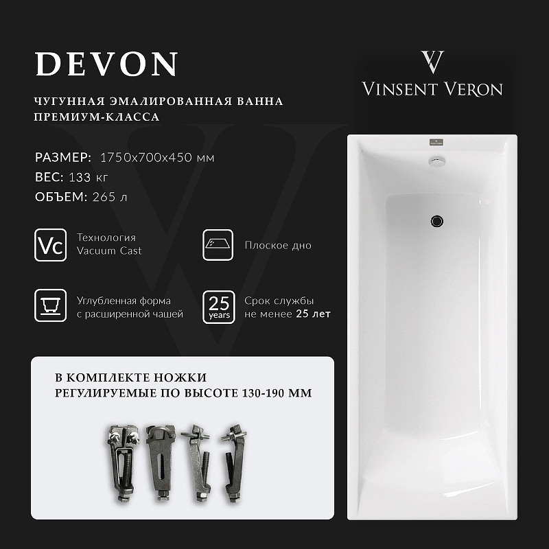 Чугунная ванна Vinsent Veron Devon 175x70 VDV1757045 цвет Белый