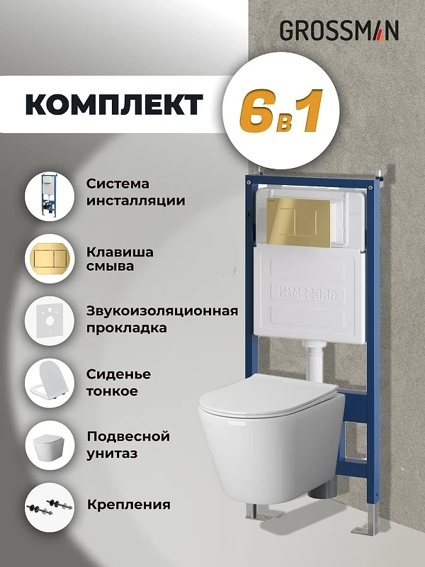 Унитаз с инсталляцией Grossman Classic 97.4478SQ.04.30M цвет Белый с сиденьем Микролифт с клавишей смыва цвет Золото