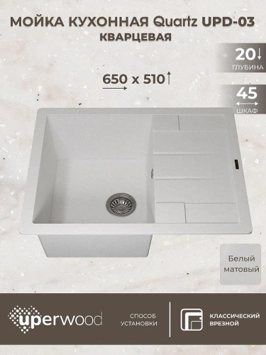 Кухонная мойка Uperwood Quartz Premium UPD-03-01 65 3910202108 цвет Белый матовый