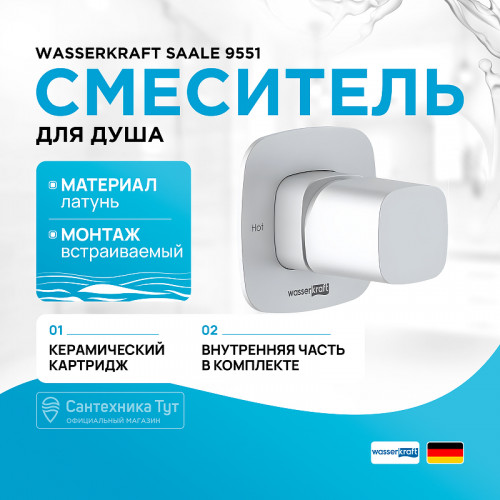 Смеситель для душа WasserKRAFT Saale 9551 Белый матовый латунь встраиваемый