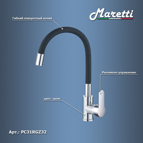 Смеситель для кухни Maretti Project PC31RGZ32 Хром Черный