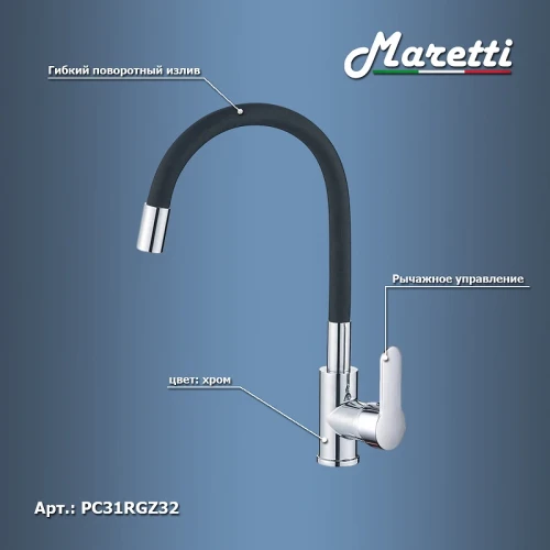 Смеситель для кухни Maretti Project PC31RGZ32 Хром Черный