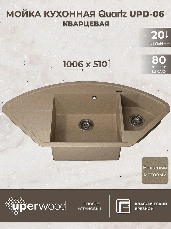 Кухонная мойка Uperwood Quartz Premium UPD-06-02 100 3910202121 цвет Бежевый матовый