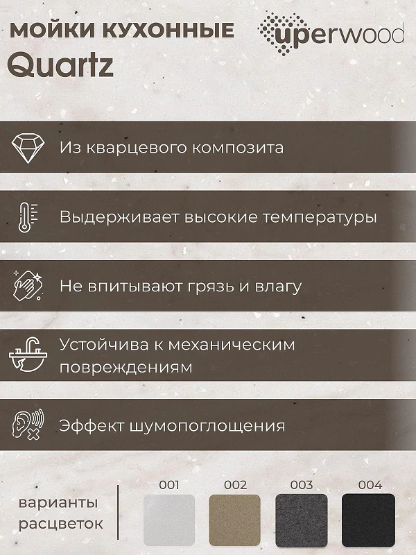 Кухонная мойка Uperwood Quartz Premium UPD-06-02 100 3910202121 цвет Бежевый матовый