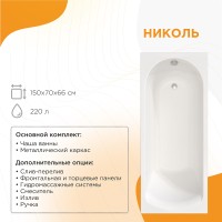 Акриловая ванна Radomir Vannesa Николь 150x70 2-01-0-0-1-239Р без гидромассажа