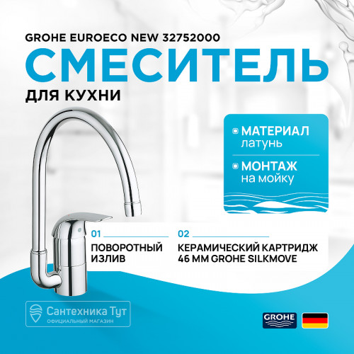 Смеситель для кухни Grohe Euroeco New 32752000 Хром латунь
