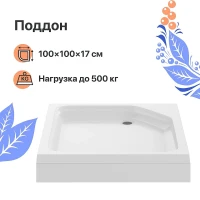 Акриловый поддон для душа DIWO K 17-100 100x100 Щ0000055617 цвет Белый