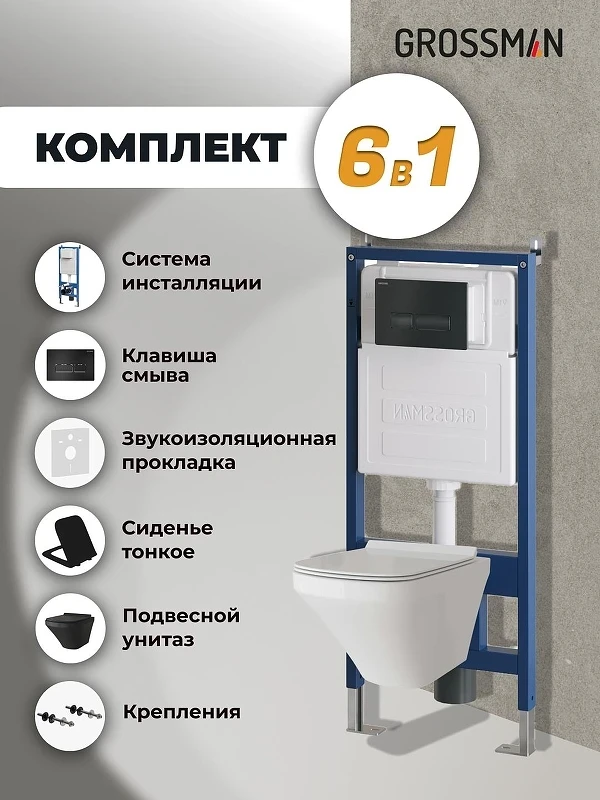 Комплект унитаза с инсталляцией Grossman Pragma 97.4440BMS.03.210 цвет Черный матовый с сиденьем с клавишей смыва цвет Черный