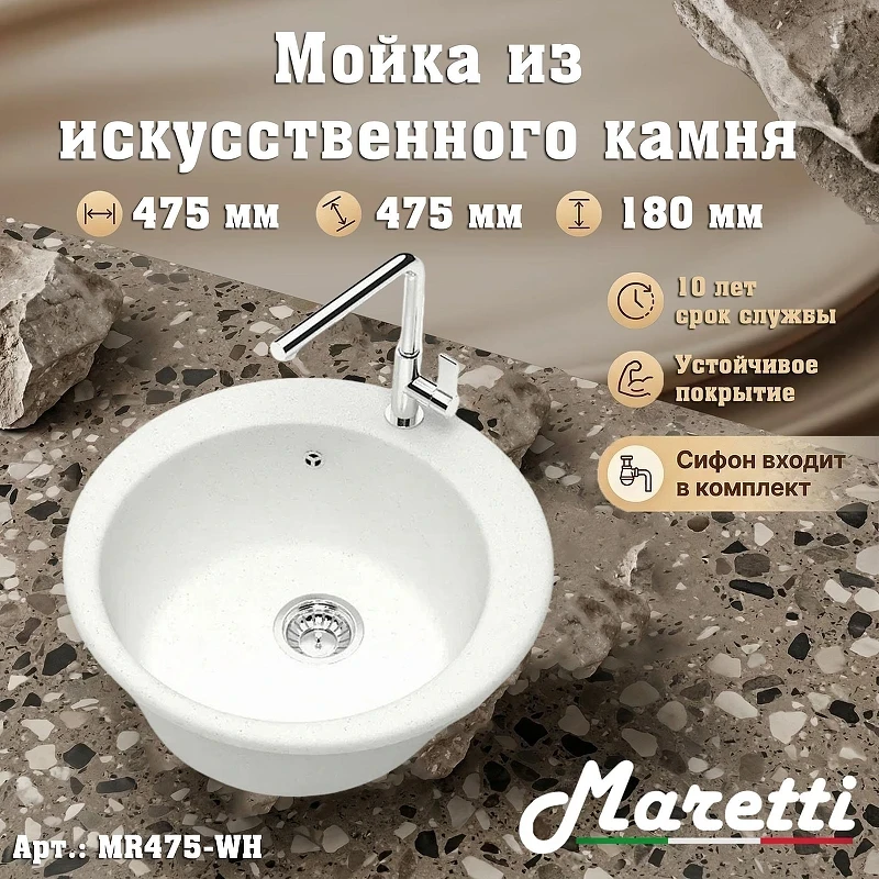 Кухонная мойка Maretti Kitchen MR475-WH цвет Белый