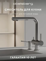 Смеситель для кухни Abelsberg Pura UVF70929CH цвет Глянцевый хром
