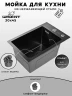 Кухонная мойка Wisent 30 WS33045B/W02-114B цвет Графит