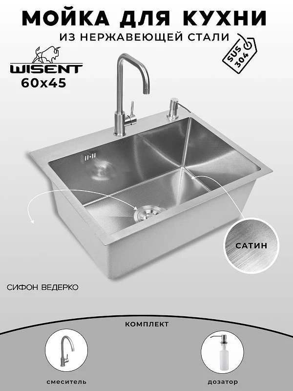 Кухонная мойка Wisent 60 WS36045/W02-114/W405A/W4998-4 со смесителем цвет Сатин