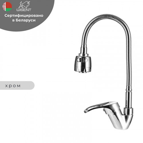 Смеситель для кухни Wisent W53215 цвет Хром