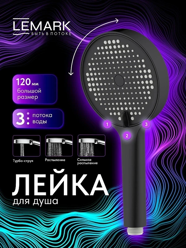 Ручной душ Lemark LMD-1501P-BL-2 цвет Черный матовый