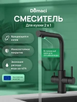 Смеситель для кухни Domaci Ливорно D8672MB цвет Черный матовый