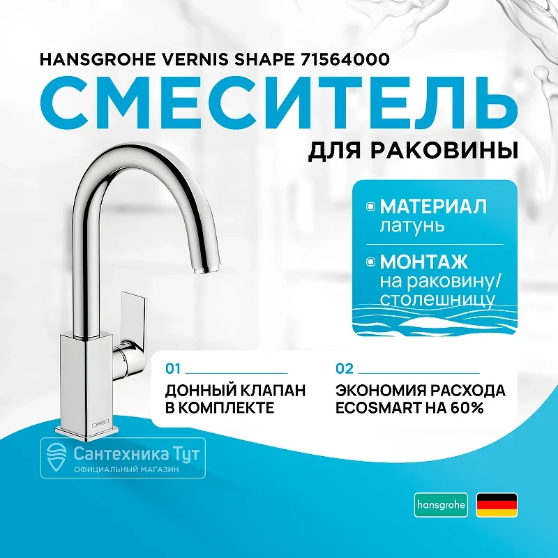 Смеситель для раковины Hansgrohe Vernis Shape 71564000 Хром латунь