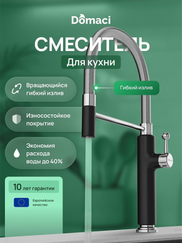 Смеситель для кухни Domaci Римини D568387BK цвет Черный матовый