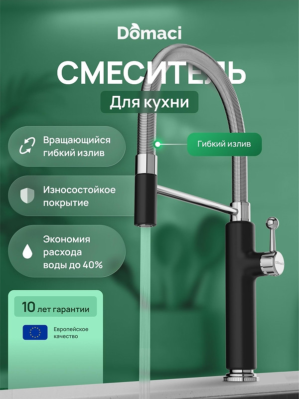Смеситель для кухни Domaci Римини D568387BK цвет Черный матовый