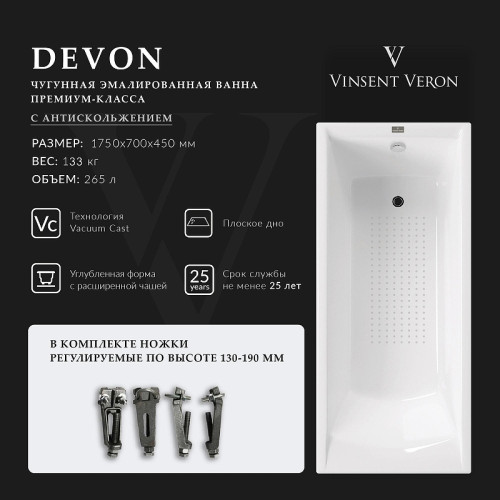 Чугунная ванна Vinsent Veron Devon 175x70 VDV1757045-AS цвет Белый с антискользящим покрытием