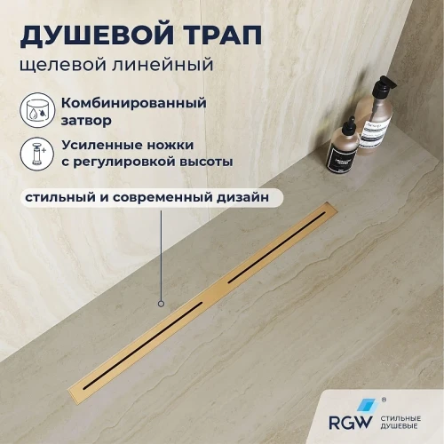 Душевой лоток RGW SDR-52Gb-80 76215280-06 с решеткой цвет Золото брашированное