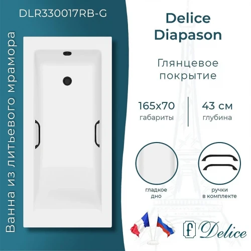 Ванна из искусственного камня Delice Diapason 165х70 DLR330017RB-G цвет Белый глянцевый с черными ручками