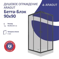 Душевой уголок ARAGUT Бетта-блэк 90х90 Щ0000067952 с поддоном профиль Черный матовый стекло прозрачное