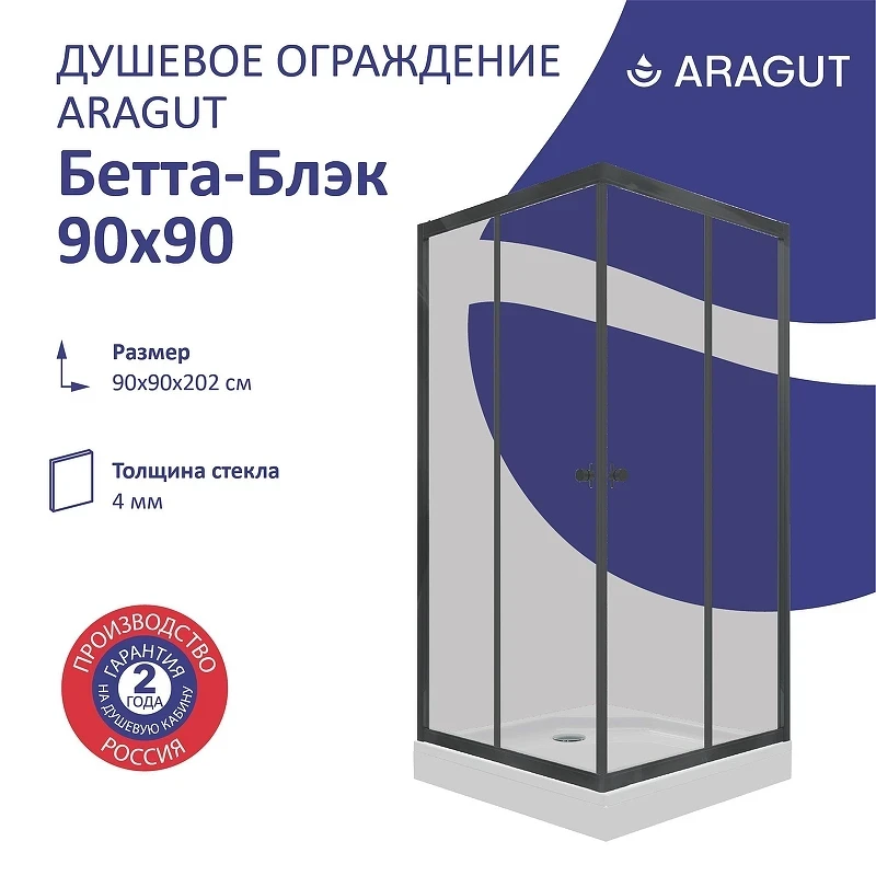 Душевой уголок ARAGUT Бетта-блэк 90х90 Щ0000067952 с поддоном профиль Черный матовый стекло прозрачное