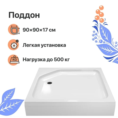Акриловый поддон для душа DIWO K 17-90 90x90 Щ0000055616 цвет Белый