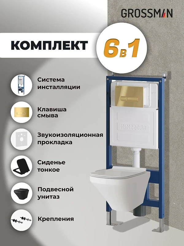 Комплект унитаза с инсталляцией Grossman Pragma 97.4440BMS.03.300 цвет Черный матовый с сиденьем с клавишей смыва цвет Золото
