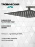 Душевая система Grocenberg GB5080BG Графит