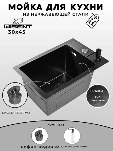 Кухонная мойка Wisent 30 WS33045B/W02-114B/W405B цвет Графит