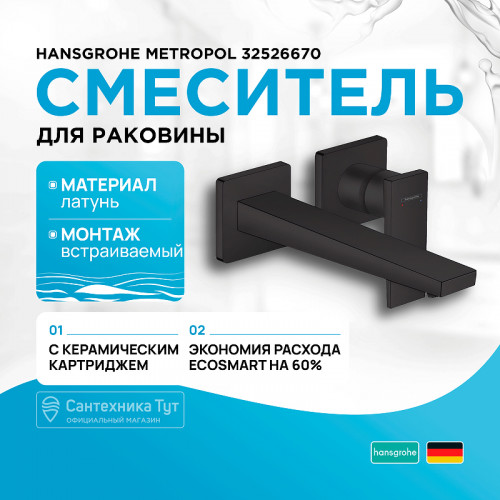 Смеситель для раковины Hansgrohe Metropol 32526670 Черный матовый латунь встраиваемый