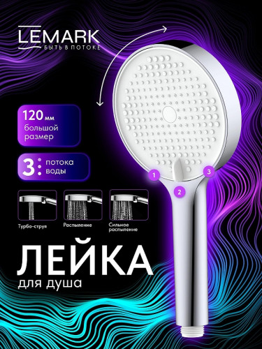 Ручной душ Lemark LMD-1501P-C-3 цвет Хром