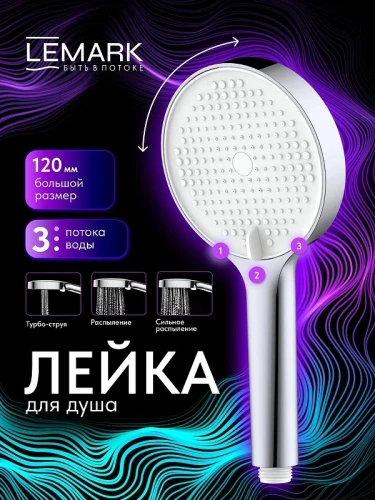 Ручной душ Lemark LMD-1501P-C-3 цвет Хром
