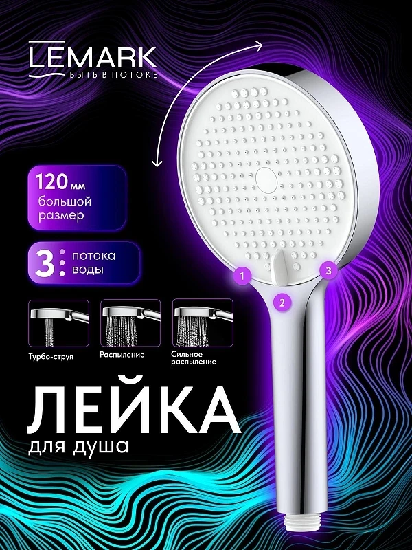 Ручной душ Lemark LMD-1501P-C-3 цвет Хром