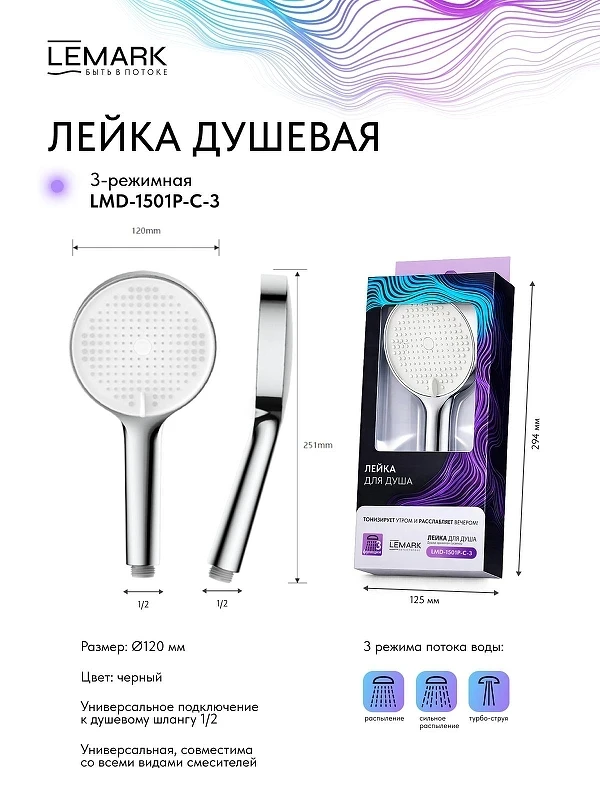 Ручной душ Lemark LMD-1501P-C-3 цвет Хром