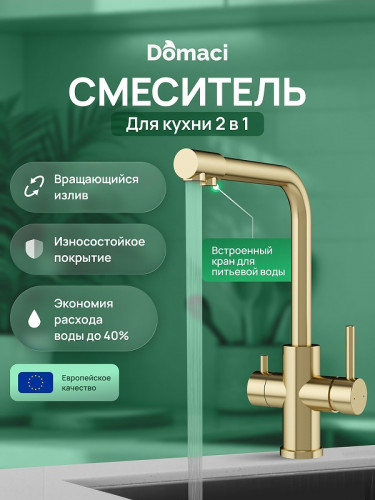 Смеситель для кухни Domaci Ливорно D8672GM цвет Золото матовое