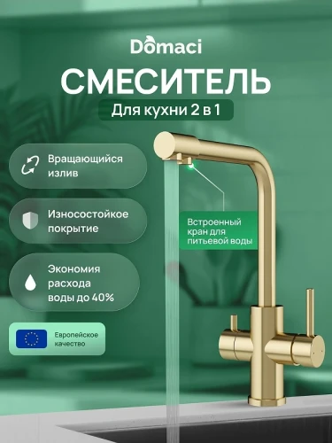 Смеситель для кухни Domaci Ливорно D8672GM цвет Золото матовое