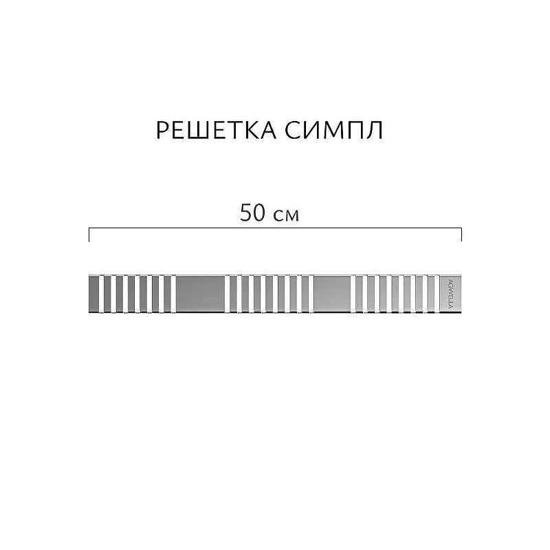 Душевой лоток Aqwella Симпл 50 SPL50PLS1BYSTEEL с решеткой цвет Сталь