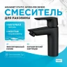Смеситель для раковины Aquanet Static AF330-10B 261820 Черный матовый латунь