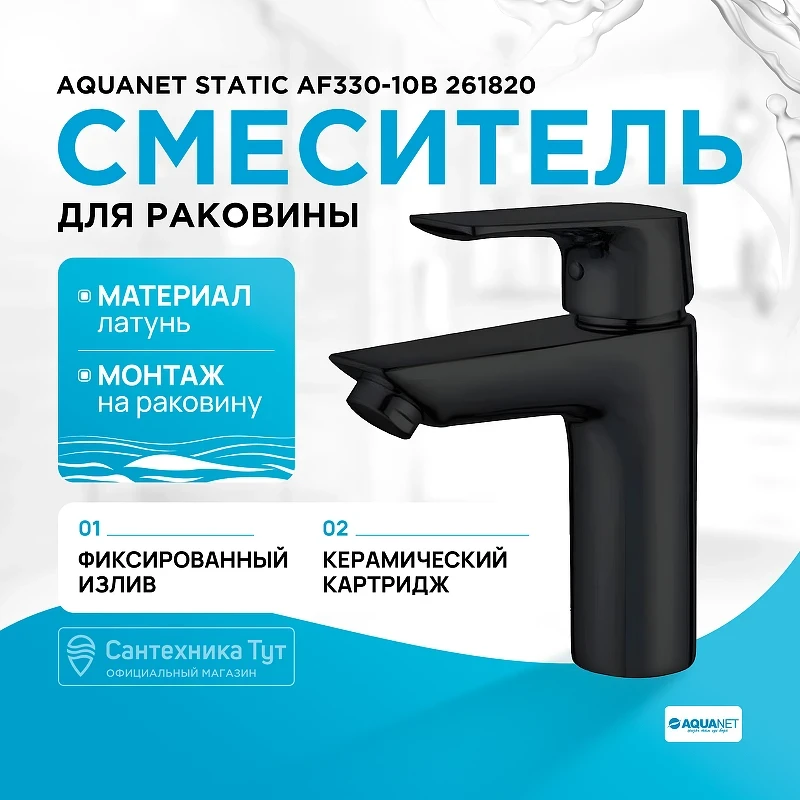 Смеситель для раковины Aquanet Static AF330-10B 261820 Черный матовый латунь