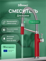 Смеситель для кухни Domaci Римини D568387RD цвет Красный
