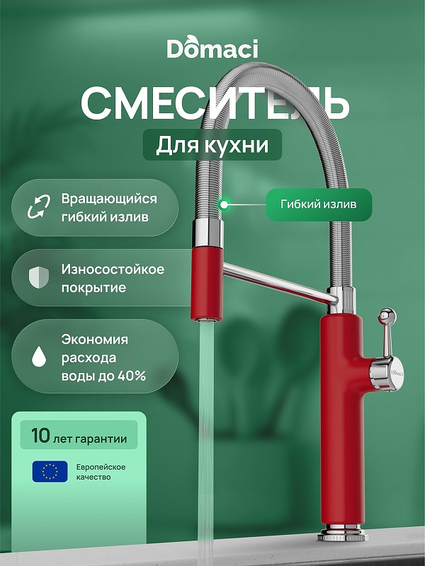 Смеситель для кухни Domaci Римини D568387RD цвет Красный