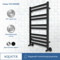Водяной полотенцесушитель Aquatek Сириус П10 500x800 AQ DP1080BL Черный муар нержавеющая сталь