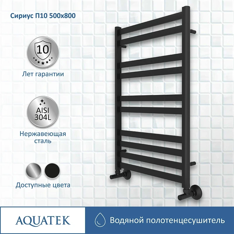 Водяной полотенцесушитель Aquatek Сириус П10 500x800 AQ DP1080BL Черный муар нержавеющая сталь