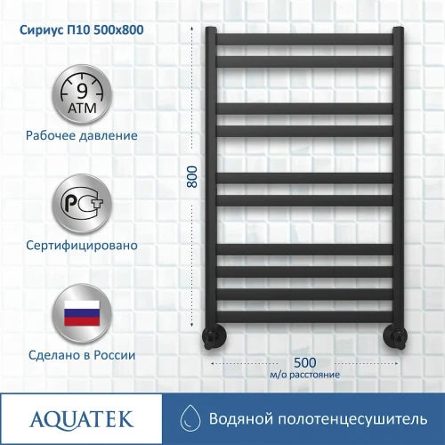 Водяной полотенцесушитель Aquatek Сириус П10 500x800 AQ DP1080BL Черный муар нержавеющая сталь
